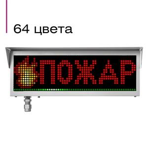 ЭКРАН-ИНФО-RGB-a оповещатель пожарный взрывозащищенный 64 цвета