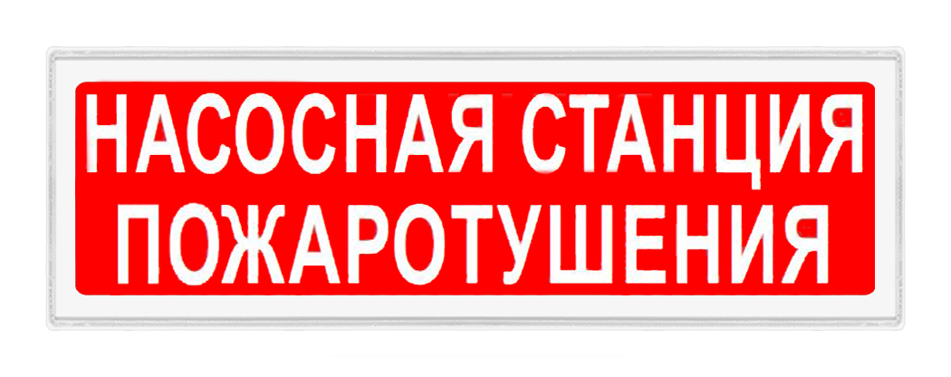 Оповещатели трафаретные в корпусе 2х10, Гефест 7 t nasosn staecija pozh 2h10 ip44 vkl