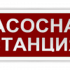 Оповещатели трафаретные в корпусе 2х8