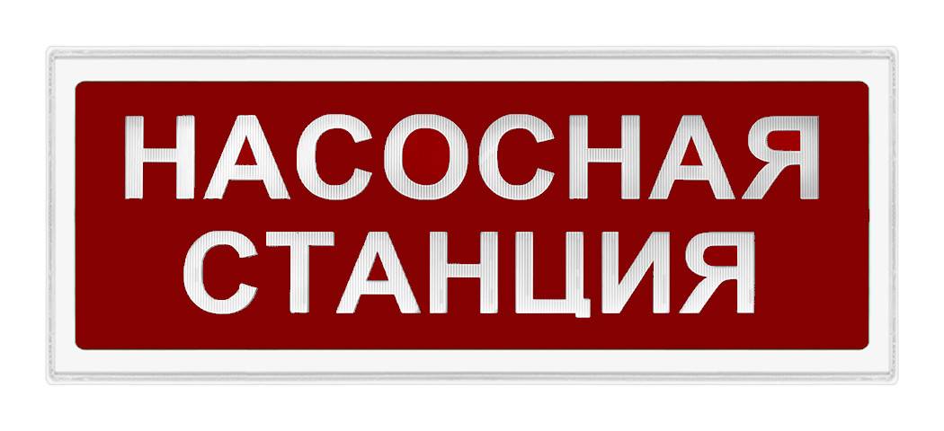 Оповещатели трафаретные в корпусе 2х8, Гефест 5 Оповещатели трафаретные в корпусе 2х8