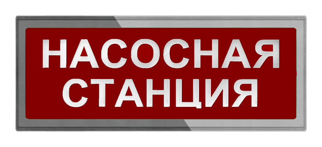 Оповещатели трафаретные в корпусе 2х8, Гефест 4 t nasosnaja stancija nerzh 2h8 ip44 vkl
