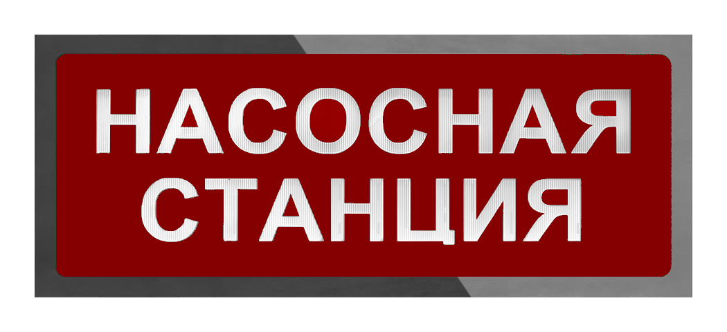 Оповещатели с корпусом 2х8 серия SP, Гефест 4 t nasosnaja stancija nerzh 2h8 ip66 vkl speredi