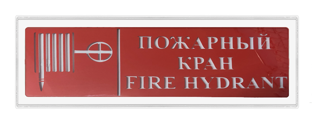 Оповещатели трафаретные в корпусе 2х10, Гефест 8 t pozharnyj kran 2h10 ip44 vkl
