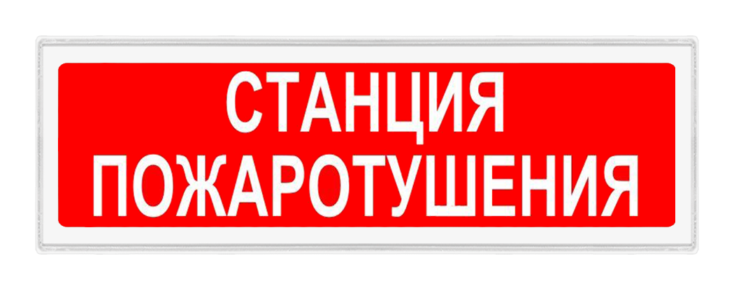 Оповещатели трафаретные в корпусе 2х10, Гефест 5 t staecija pozh 2h10 ip44 vkl