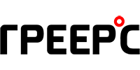 ГРЕЕРС