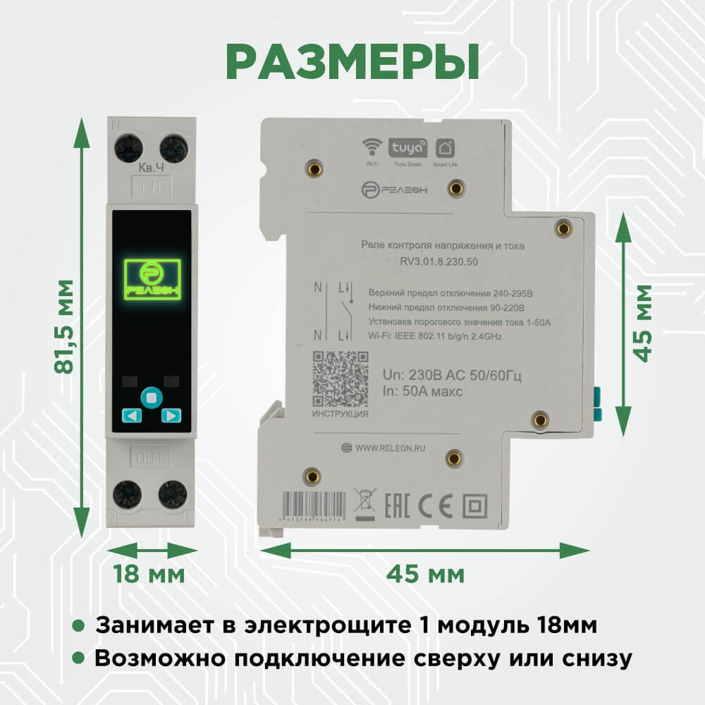 Смарт реле контроля напряжения и тока Wi-Fi, Tuya, 1НО 50А (230В AC), Релеон, RV3.01.8.230.50 8 09 rv3 info