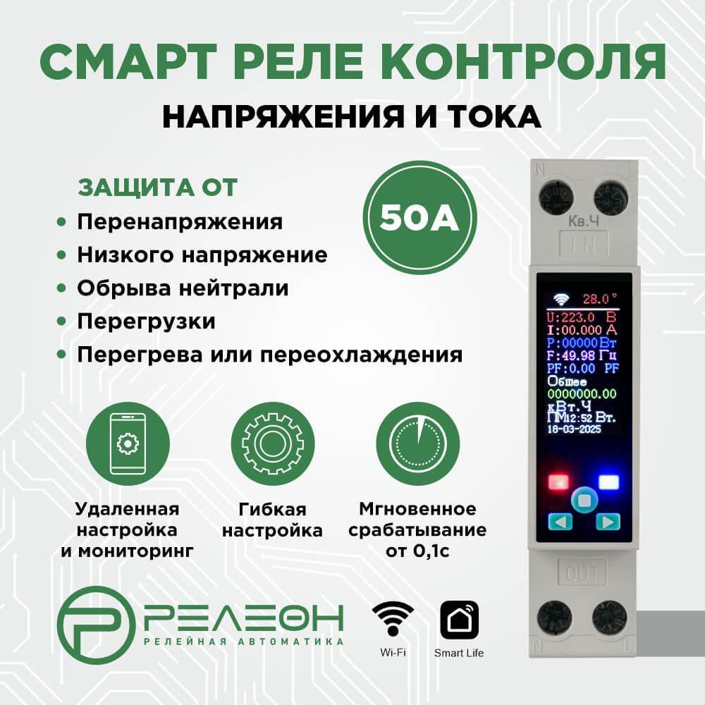 Смарт реле контроля напряжения и тока Wi-Fi, Tuya, 1НО 50А (230В AC), Релеон, RV3.01.8.230.50 9 10 rv3 info