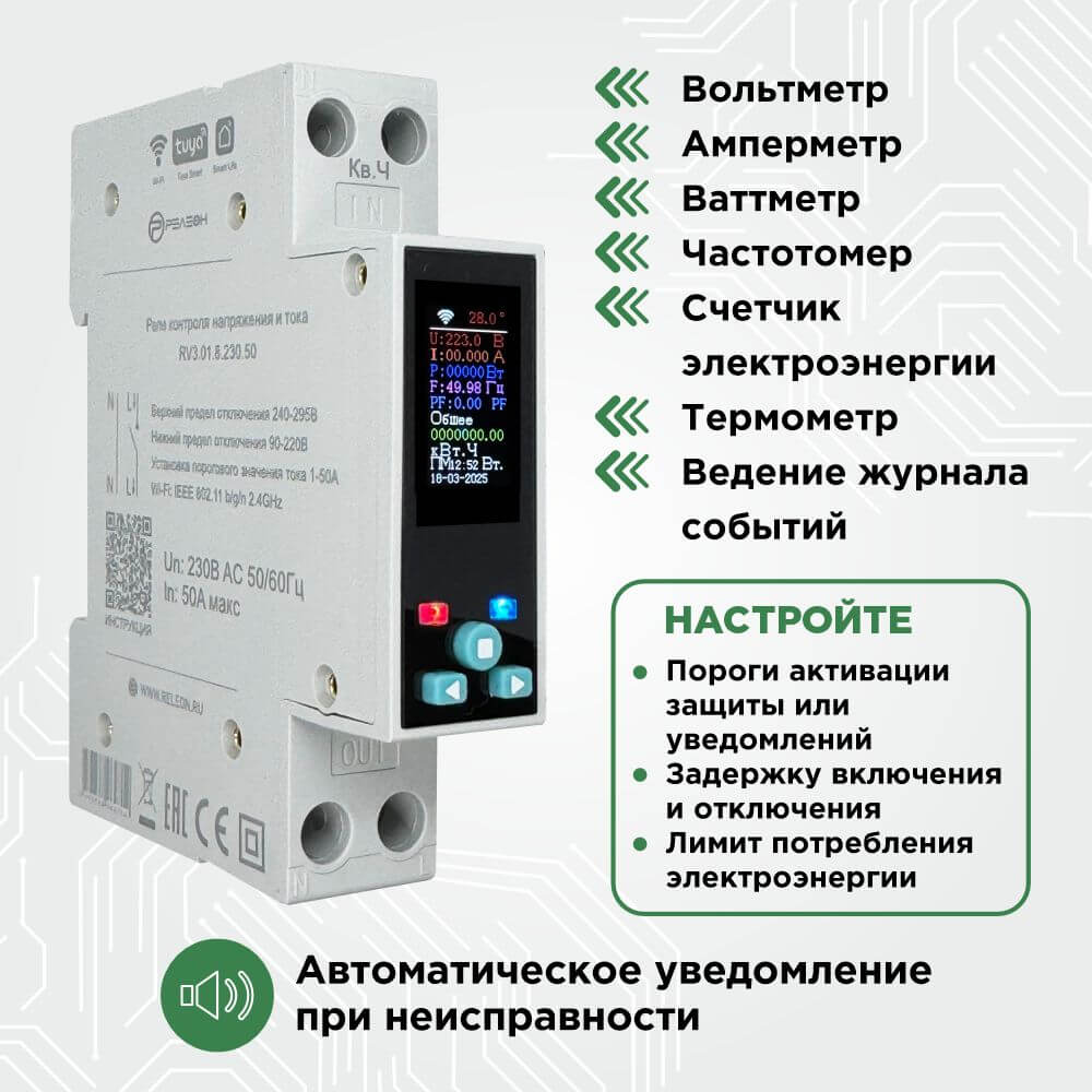 Смарт реле контроля напряжения и тока Wi-Fi, Tuya, 1НО 50А (230В AC), Релеон, RV3.01.8.230.50 10 11 rv3 info