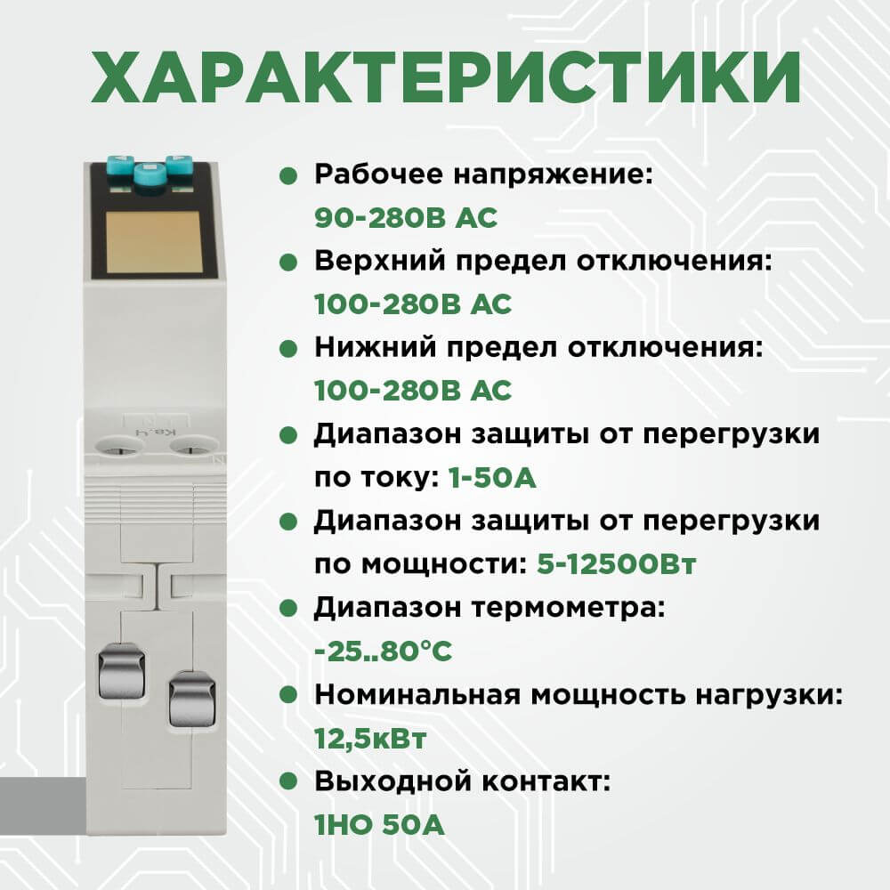 Смарт реле контроля напряжения и тока Wi-Fi, Tuya, 1НО 50А (230В AC), Релеон, RV3.01.8.230.50 11 12 rv3 info